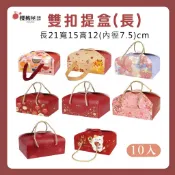 ~櫻桃屋~雙扣提盒(長)【10入】禮品包裝 過年 春節 伴手禮 新年禮盒包裝
