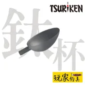 ｜玩家釣具｜TSURiKEN 釣研 鈦杯 磯釣餌杓用