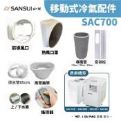 (店+)【SANSUI 山水】SAC-700 移動式冷氣-配件區 風管扁頭/後導風罩(配件 移動式冷氣配件 導風罩 導風管)