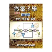 (店+)微電子學 第4冊 林昀 9789868991453
