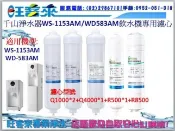 千山淨水器WS-1153AM飲水機專用濾芯[Q1000*2、Q4000、R500+R8500]→店面自取有優惠中