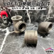 【拜爾家居】LOFT工業風水管配件 6分(3/4“) 台灣現貨 六分接頭/彎頭/三通 工業風家具 水管零件 工業風材料
