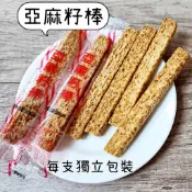 亞麻籽棒 獨立包裝 好吃 香酥 亞麻子 亞麻籽 零食 餅乾 零嘴 點心