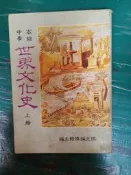 懷舊課本 72年課綱 高中世界文化史課本 高級中學 世界文化史課本 上冊 國立編譯館 國編館 有劃記148M