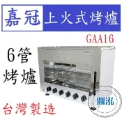 【高雄、台南、屏東市區免運】嘉冠 6管 上火式烤爐 GAA16 紅外線 烤箱 烤肉 泰國蝦 烤蝦 六管 4管 8管10管