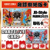 【現貨⚠️JB-Style聯名】 飛鏢祭 限量 飛鏢卡✖️DARTSLIVE Card #飛鏢 #飛鏢季 #動漫卡