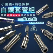 ZOO | 水冷BWS 小風鏡 + 前後保桿 白鐵 套管組 保桿螺絲 風鏡 前保桿 適用於 原廠 特式版 保桿 一組12