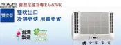 【全家家電】《官方LINE響優惠》HITACHI日立 窗型雙吹-RA-60WK