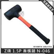 (店+)台製 Z牌 1.5P 香檳鎚 橡膠鎚 N-046 香檳槌 橡膠槌 塑膠鎚 香檳槌 吸震耐敲擊