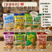 台灣現貨 快出 安堡脆餅 五香胡椒餅 香蔥餅 岩燒海苔餅 椒鹽菜脯餅 牛奶餅 蔬菜餅 安堡菜脯餅 地瓜 蔬菜 牛奶