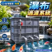 台灣發貨 免運 過濾箱 過濾系統 魚池過濾器 魚缸瀑布過濾器 出水口造景 瀑布流水 流水口 魚池水循環系統