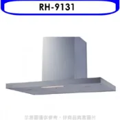 林內【RH-9131】倒T型不鏽鋼觸控90公分排油煙機(全省安裝)(陶板屋券1張)