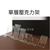 小老闆の百寶屋 單層壓克力 壓克力 壓克力架 展示架 手機架 皮包架 名片架