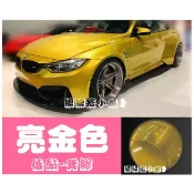 膜膜搭❥【 亮面金色】 亮面 高亮 貼膜 車膜  車貼 貼紙 改色膜 機車貼紙 汽車貼紙 手機包膜