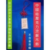 《森圓文創》 可客製。（買10個贈1）追分成功/永保安康火車票專用-台灣精品 中國結+壓克力（不含車票）
