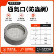 🚀蝦店隔日到貨🔥PVC 防蟲網蓋 1~5“ 通氣口(防蟲網) 管材 塑膠管料 塑膠蓋子 蓋帽蓋片