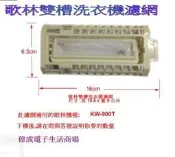 【偉成】歌林雙槽洗衣機濾網專用/適用 型號:KW-900T