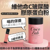 Coco Lab 維他命C玻尿酸 膠原蛋白粉30入 法國膠原胜肽 21種益生菌 檸檬風味 隨身條包 美容營養【正品現貨】
