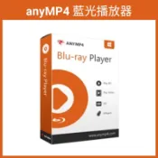 【下單秒發】AnyMP4 Blu-ray Player 永久版 - DVD / BD 藍光光碟影音播放軟體