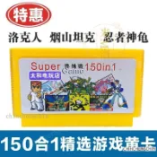 免運✅洛克人150合一FC紅白機用游戲卡帶過河打草坦克加納戰機外星戰將1/5.12