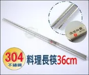 《好媳婦》Kiyodo【#304不鏽鋼料理長筷36cm】油炸筷子/麵筷/不銹鋼筷子/白鐵筷/料理筷/公筷/服務筷/無毒