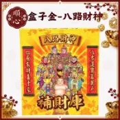 【順心】八路財神金 B款竹製 八路財神 盒子金 補財庫 拜拜 金紙 環保金紙