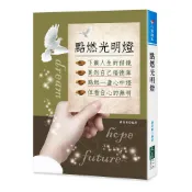 點燃光明燈 / 	謝伯峯 編著  /  大展出版社・品冠文化