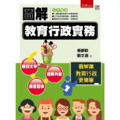 (店+)【五南】圖解教育行政實務 (1版) 秦夢群、 鄭文淵 9789571199443