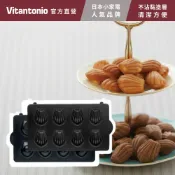 Vitantonio 官方直營 瑪德蓮烤盤PVWH-10-MD (VWH-600B鬆餅機適用 小V)
