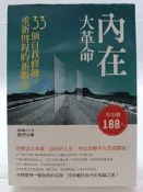 【月界二手書店2S2】內在大革命：33個自我修鍊，重新啟程的新觀念（初版一刷）_徐竹_好的文化　〖心靈成長〗DCR