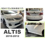 小亞車燈＊全新 ALTIS 10.5 代 10 11 12 混搭套件 R版 前下巴 + Z版側裙 + Z版後下巴 含烤漆