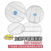 (店+)不鏽鋼加粗蒸網 蒸架 烤肉網 煙燻網 防燙墊 隔熱架 隔水架 滴油架 鍋架 炊盤 蒸籠架 蒸籠 包子 饅頭 肉粽