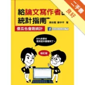 給論文寫作者的統計指南：傻瓜也會跑統計[二手書_良好]11318970384 TAAZE讀冊生活網路書店