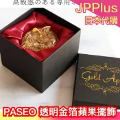 日本 PASEO 透明金箔蘋果擺飾 風水擺設 好運 金運 新年好運 送禮 招財 財富 玄關擺設 金蘋果