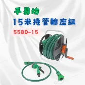 [現貨 含稅] 15米捲管輪座組 捲管器 水管收納組 15米 可調式水槍 水管收納 洗車水管 水車 澆花水管 水管車