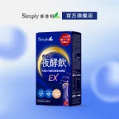【Simply新普利】速酵特濃代謝夜酵素飲EX 10包/盒
