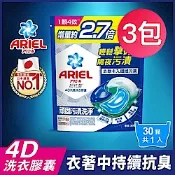 【ARIEL】4D抗菌洗衣膠囊 30顆袋裝 抗菌去漬 超值3入組/共90顆