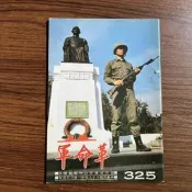 《革命軍月刊 第325期 國防部發行》