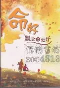 【佰俐書坊】b 十三版《命好,觀念要更好》金皓提
