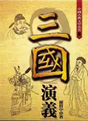 【灰熊iREAD】三國演義（白話完整版） 羅貫中