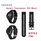 殼起來3C手機配件 【圓紋錶帶】Garmin Forerunner 245 Music 寬度 20mm 智慧 手錶 運動矽膠 透氣 腕帶