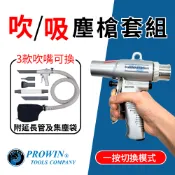 Prowin 氣動吹吸兩用槍 吹吸塵槍 附集塵袋 3款噴嘴可換 氣泵噴槍 噴氣槍 氣槍 吹風槍 清潔槍組套 台灣發貨