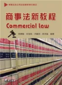 【三民網路書店】商事法新教程 作者：蔡輝龍;林冠成;洪麗鈞;郭沛諭-編著
