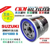 【CKM】鈴木 SUZUKI SV1000 SV1000S 超越 原廠 正廠 機油蕊 機油芯 機油濾芯 對應KN-138