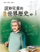 Kobo 說給兒童的世界歷史10【當代變遷】