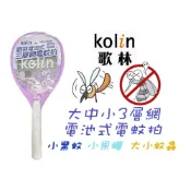 (店+)歌林kolin系列 宅配專區  蟲蟲危機 捕蚊拍大集合 小黑蚊 小果蠅 大小蚊蟲 一擊斃殺 安全三層網