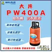 ❗最便宜❗【好泵】🌸免運🌸 大井 PW400A 2“ 400W 沉水泵浦 沉水馬達 抽水機 水龜 限清水 PW400