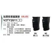 Mizuno 美津濃 排球護膝 街舞護膝 加厚型 排球 街舞 棒球 巧固球 壘球 護膝 護腳 排球加厚型護膝 易彎 護具