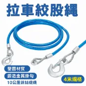 拉車絞股繩 拖車繩 救車繩 重物拖拉繩 拖曳繩 鋼絲繩 寵物繩 寵物用品 狗用品