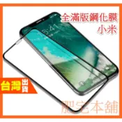 小米 A2 A1 MAX3 MIX3 MIX2 MIX2S 滿版 鋼化膜 保護貼 全膠